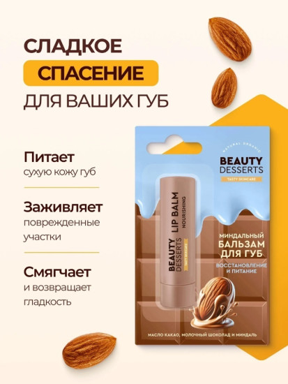 Бальзам для губ Миндальный восстановление и питание 3,6 гр