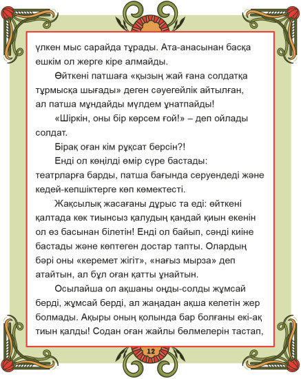 Оттық. Ханс Кристиан Андерсен ертегісінің желісі бойынша