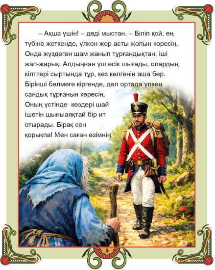 Оттық. Ханс Кристиан Андерсен ертегісінің желісі бойынша