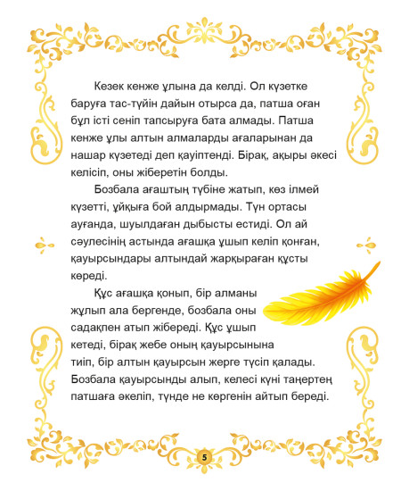Алтын құс. Ағайынды Гриммдер ертегісінің желісі бойынша