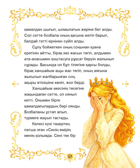 Алтын құс. Ағайынды Гриммдер ертегісінің желісі бойынша