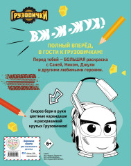 Грузовички. Полный вперед! Раскраска - Фото 1