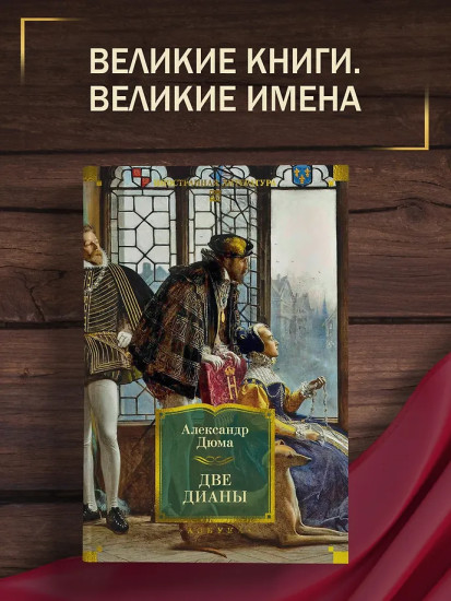 Две Дианы