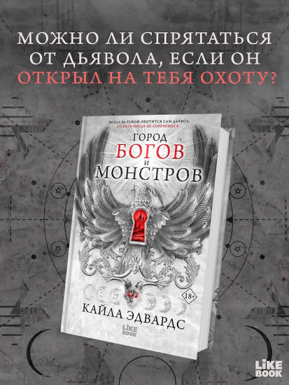Город богов и монстров