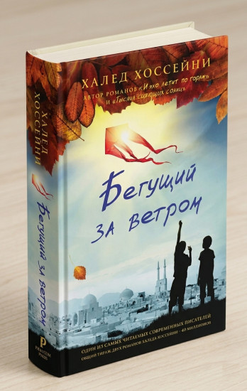 Бегущий за ветром