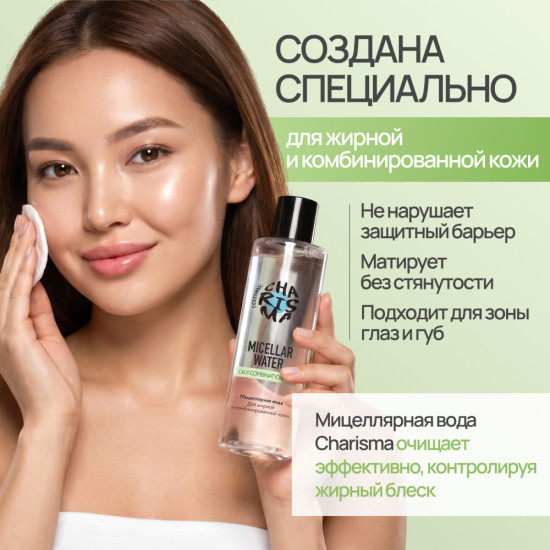 Мицеллярная вода для жирной и комбинированной кожи 250 мл