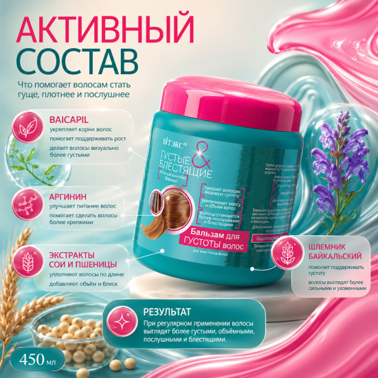 Бальзам для густоты волос 450 мл