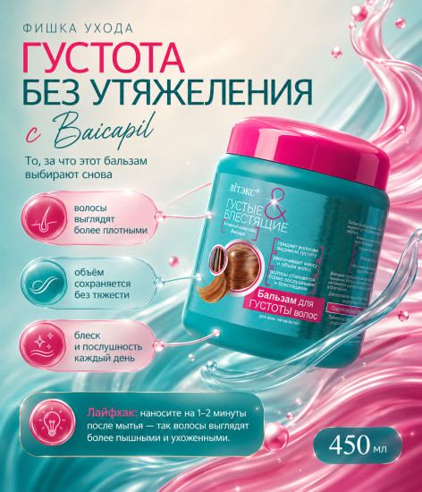 Бальзам для густоты волос 450 мл