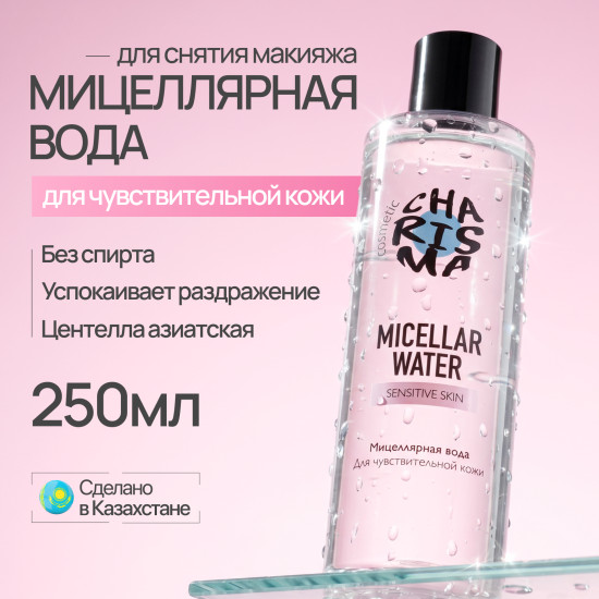 Мицеллярная вода для чувствительной кожи 250 мл