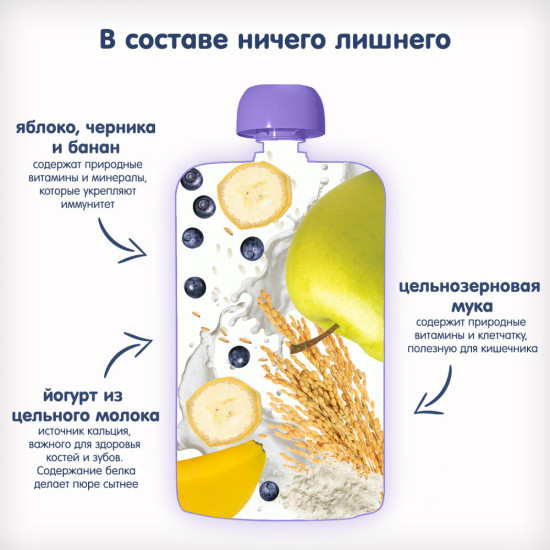 Пюре детское «Яблоко, банан, черника с йогуртом и цельными злаками»