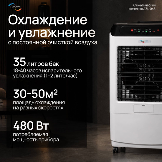 Климатический охладитель-вентилятор напольный Max 3in1