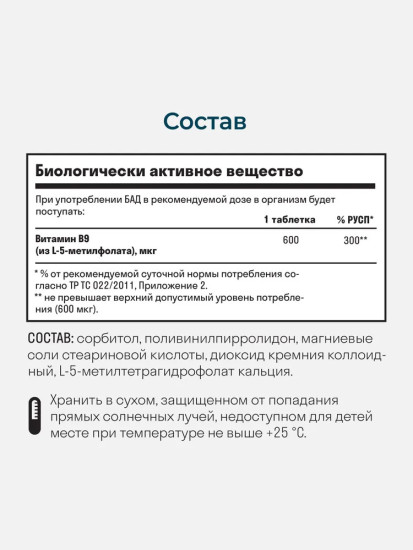 Таблетки «Метилфолат»