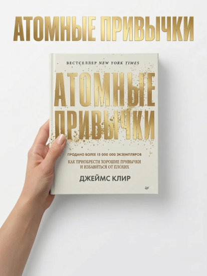 Атомные привычки