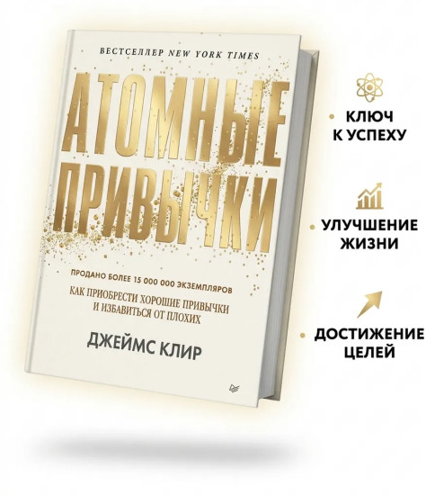 Атомные привычки