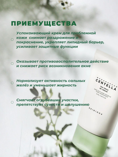 Успокаивающий крем для проблемной кожи Tea-Trica B5 Cream