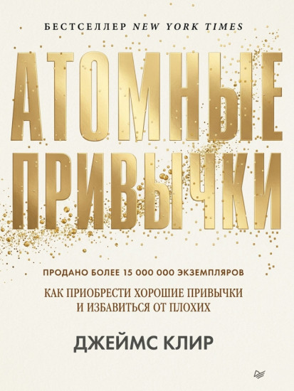 Атомные привычки