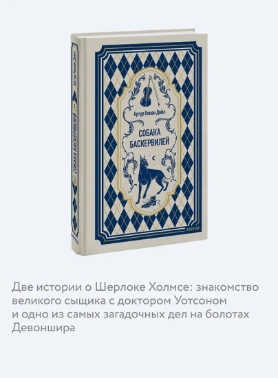 Собака Баскервилей