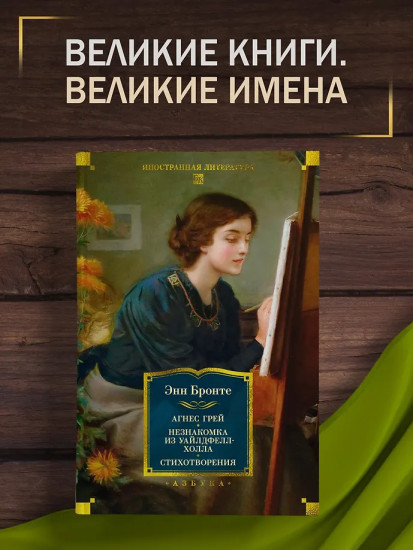 Агнес Грей. Незнакомка из Уайлдфелл-Холла. Стихотворения