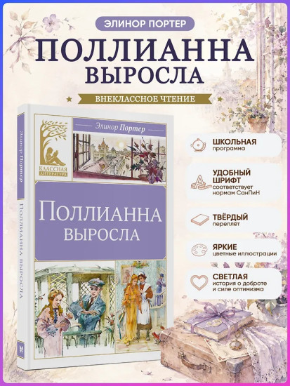 Поллианна выросла