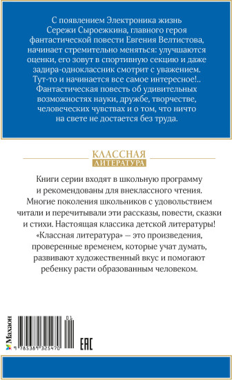 Приключения Электроника