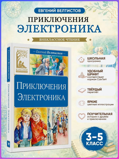 Приключения Электроника