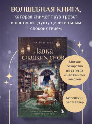 Лавка сладких снов. История, которая укроет вас от тревог и вернет покой - Фото 3