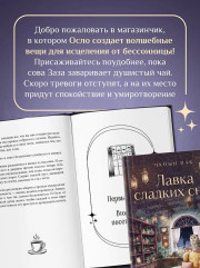 Лавка сладких снов. История, которая укроет вас от тревог и вернет покой - Фото 4