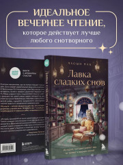 Лавка сладких снов. История, которая укроет вас от тревог и вернет покой - Фото 8
