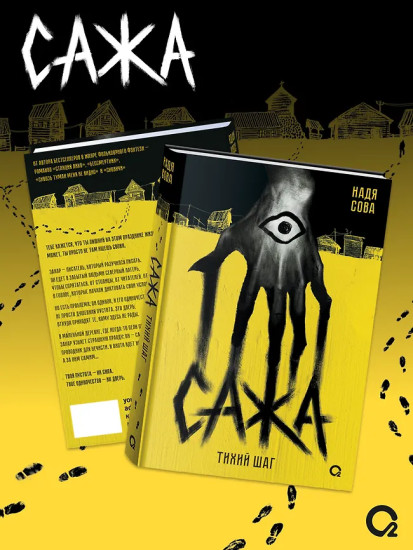 Сажа. Тихий шаг