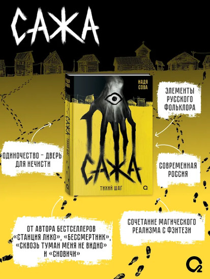Сажа. Тихий шаг