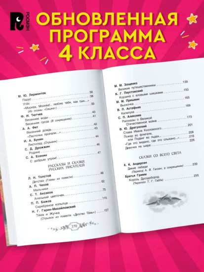 Хрестоматия российского школьника. 4 класс