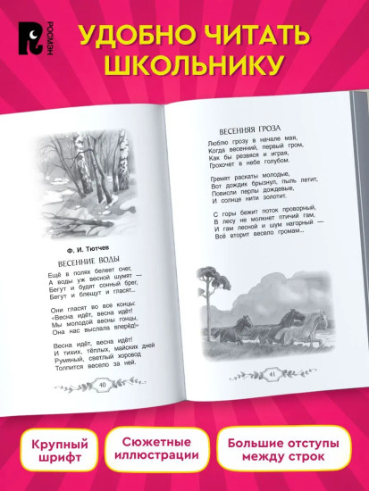 Хрестоматия российского школьника. 4 класс