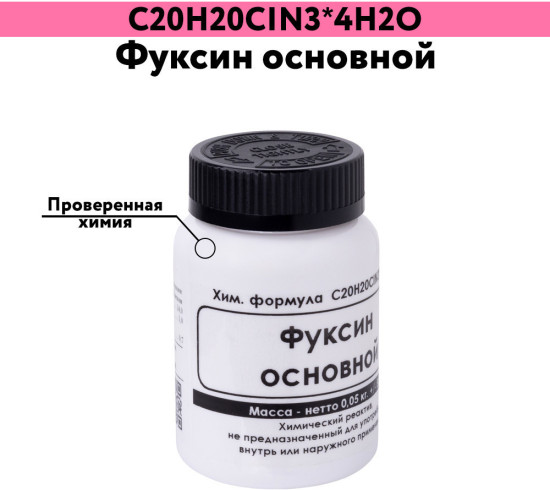 Фуксин основной