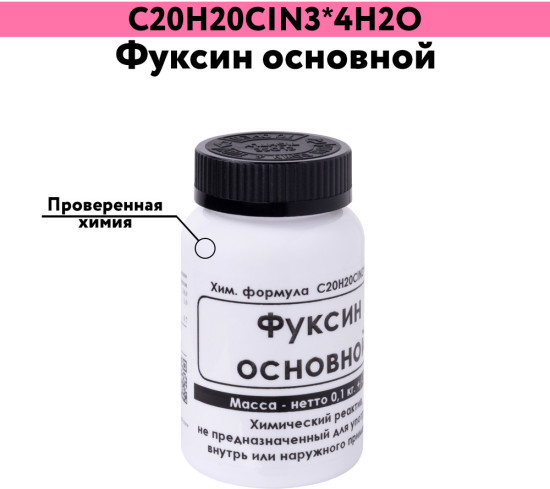 Фуксин основной