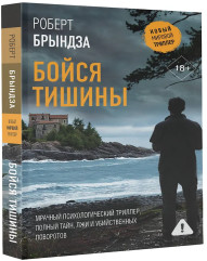 Бойся тишины - Фото 2