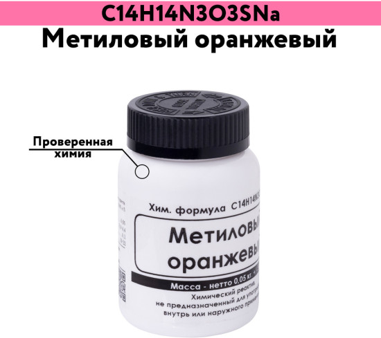 Метиловый оранжевый