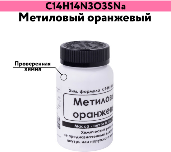 Метиловый оранжевый