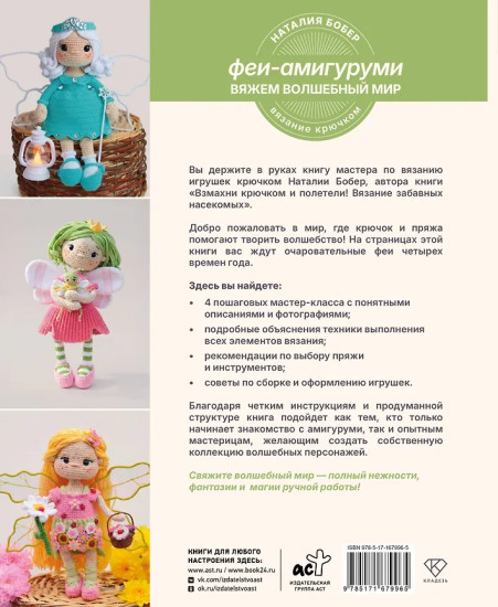 Вяжем волшебный мир. Феи-амигуруми
