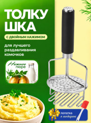 Толкушка для картофеля - Фото 6