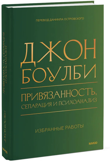 Привязанность, сепарация и психоанализ: избранные работы
