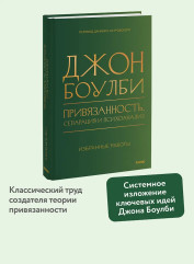 Привязанность, сепарация и психоанализ: избранные работы - Фото 3