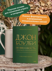 Привязанность, сепарация и психоанализ: избранные работы - Фото 4