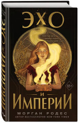 Эхо и империи - Фото 2