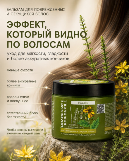 Бальзам для поврежденных и секущихся волос Зверобой и полевой хвощ 300 мл
