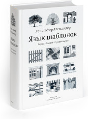 Язык шаблонов. Города. Здания. Строительство - Фото 1