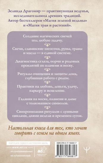 Магия свечей. От простых ритуалов до глубинной работы с родом