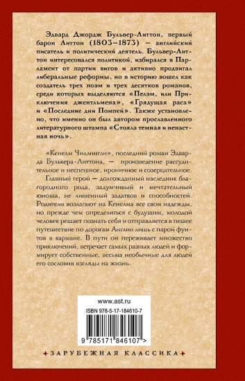 Кенелм Чиллингли, его приключения и взгляды на жизнь
