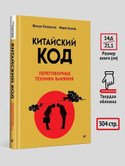 Китайский код. Переговорные техники влияния - Фото 4