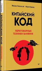 Китайский код. Переговорные техники влияния - Фото 5