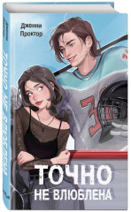 Точно не влюблена - Фото 2